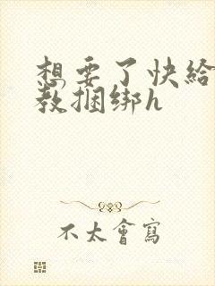 想要了快给我调教捆绑h封面