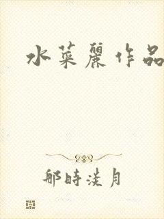 水菜丽作品番号