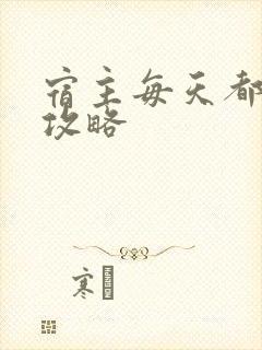 宿主每天都在被攻略封面