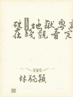 破·地狱粤语版在线观看完整版