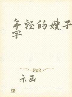 年轻的嫂子4中字封面