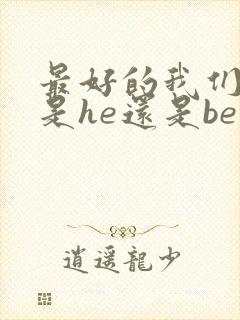 最好的我们结局是he还是be