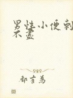 男性小便刺痛尿不尽封面