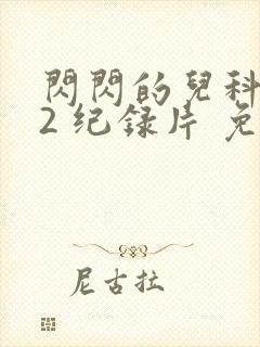 闪闪的儿科医生2 纪录片 免费看封面