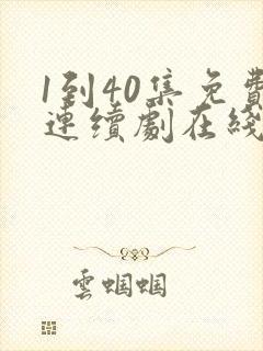 1到40集免费连续剧在线观看