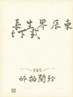 长生界辰东txt下载封面