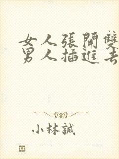 女人张开双腿让男人插进去