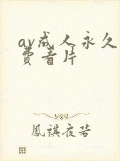 av成人永久免费看片