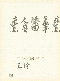 老人膝盖疼肿是怎么回事怎么办封面