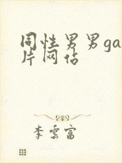 同性男男gay片网站封面