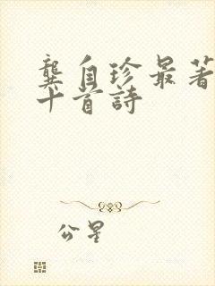 龚自珍最著名的十首诗