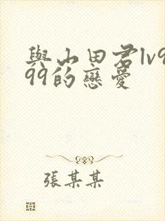 与山田君lv999的恋爱