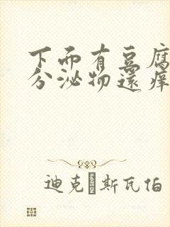 下面有豆腐渣状分泌物还痒用什么药