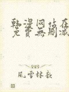 韩漫网站在线看免费无删减漫画封面