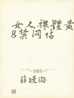 女人裸体黄色18禁网站