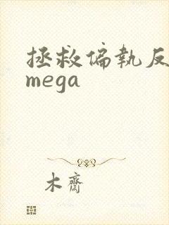 拯救偏执反派omega封面