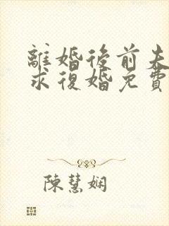 离婚后前夫哭着求复婚免费阅读全文