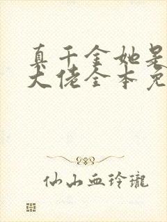 真千金她是全能大佬全本免费