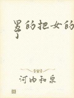 男的把女的操哭了