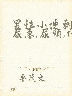 男性小便刺痛,尿急,尿频,什么原因引起