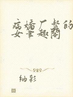 病娇厂督的小宫女笔趣阁
