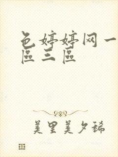 色婷婷网一区二区三区