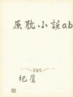 原耽小说abo