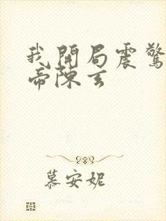 我开局震惊了女帝陈玄