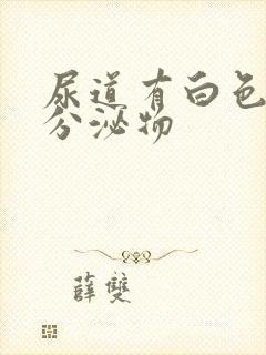 尿道有白色透明分泌物