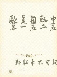 欧美日韩中文字幕一区二区网站