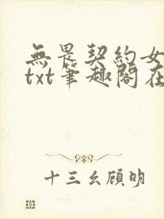 无畏契约女同人txt笔趣阁在线阅读