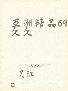 亚洲精品69久久久