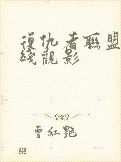 复仇者联盟4在线观影