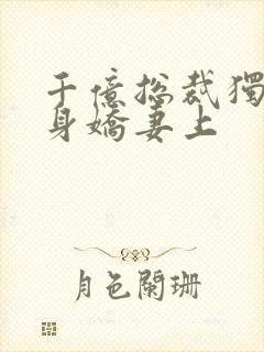 千亿总裁独宠替身娇妻上