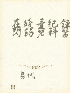 在线看纪录片闪闪的儿科医生第三季全集