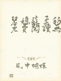 儿媳苏柔的小说免费阅读无弹窗全文