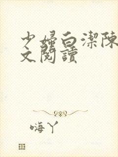 少妇白洁陈三全文阅读