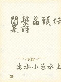 闫学晶头任丈夫是谁