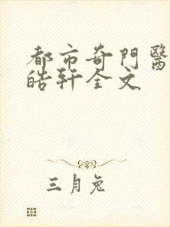 都市奇门医圣叶皓轩全文