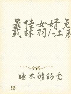 最佳女婿免费下载林羽/江颜