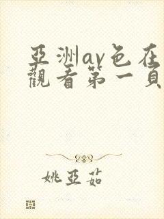 亚洲av色在线观看第一页