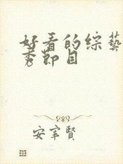 好看的综艺真人秀节目