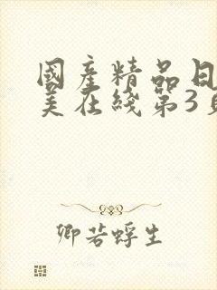 国产精品日韩欧美在线第3页封面