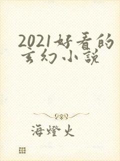 2021好看的玄幻小说