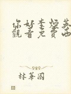 你好李焕英在线观看免费西瓜