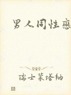 男人同性恋