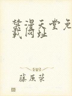 禁漫天堂免费下载网址封面