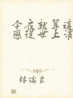 今夜就算这份爱恋从世上消失结局