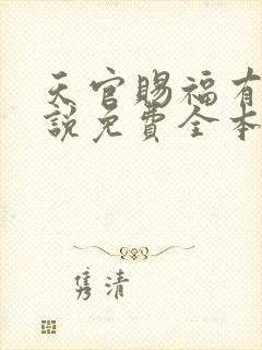 天官赐福有声小说免费全本完整版