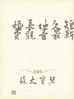 婚长地久短剧免费观看最新章节列表封面